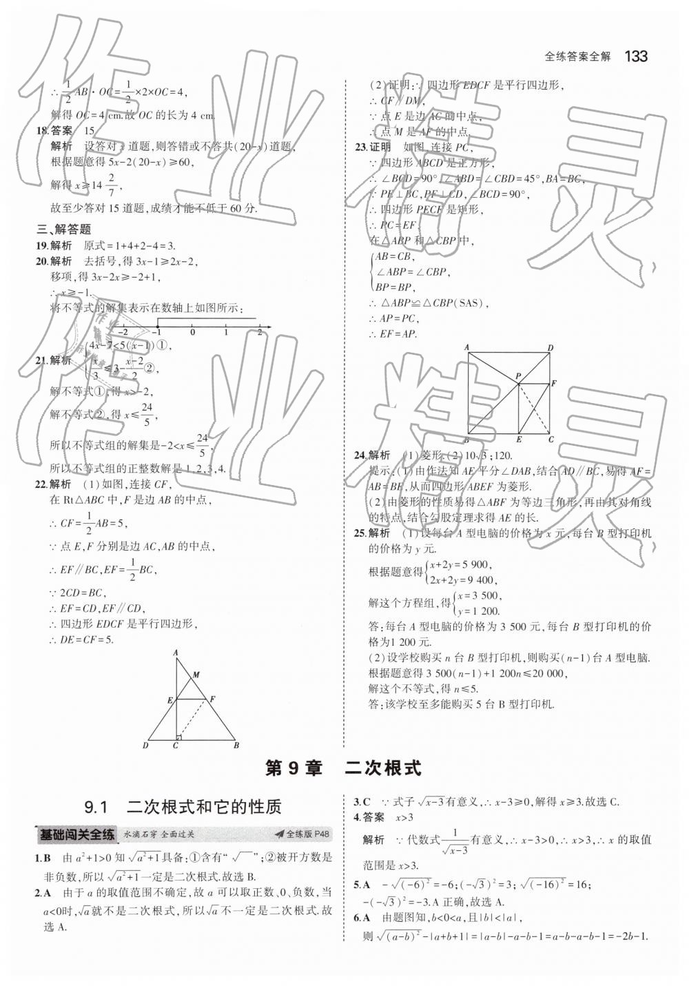 2019年5年中考3年模拟初中数学八年级下册青岛版 第27页