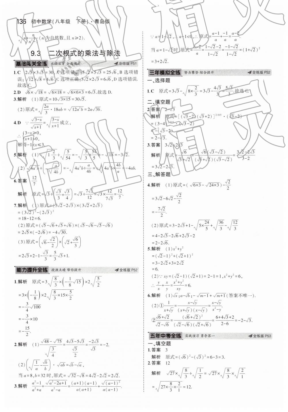 2019年5年中考3年模拟初中数学八年级下册青岛版 第30页