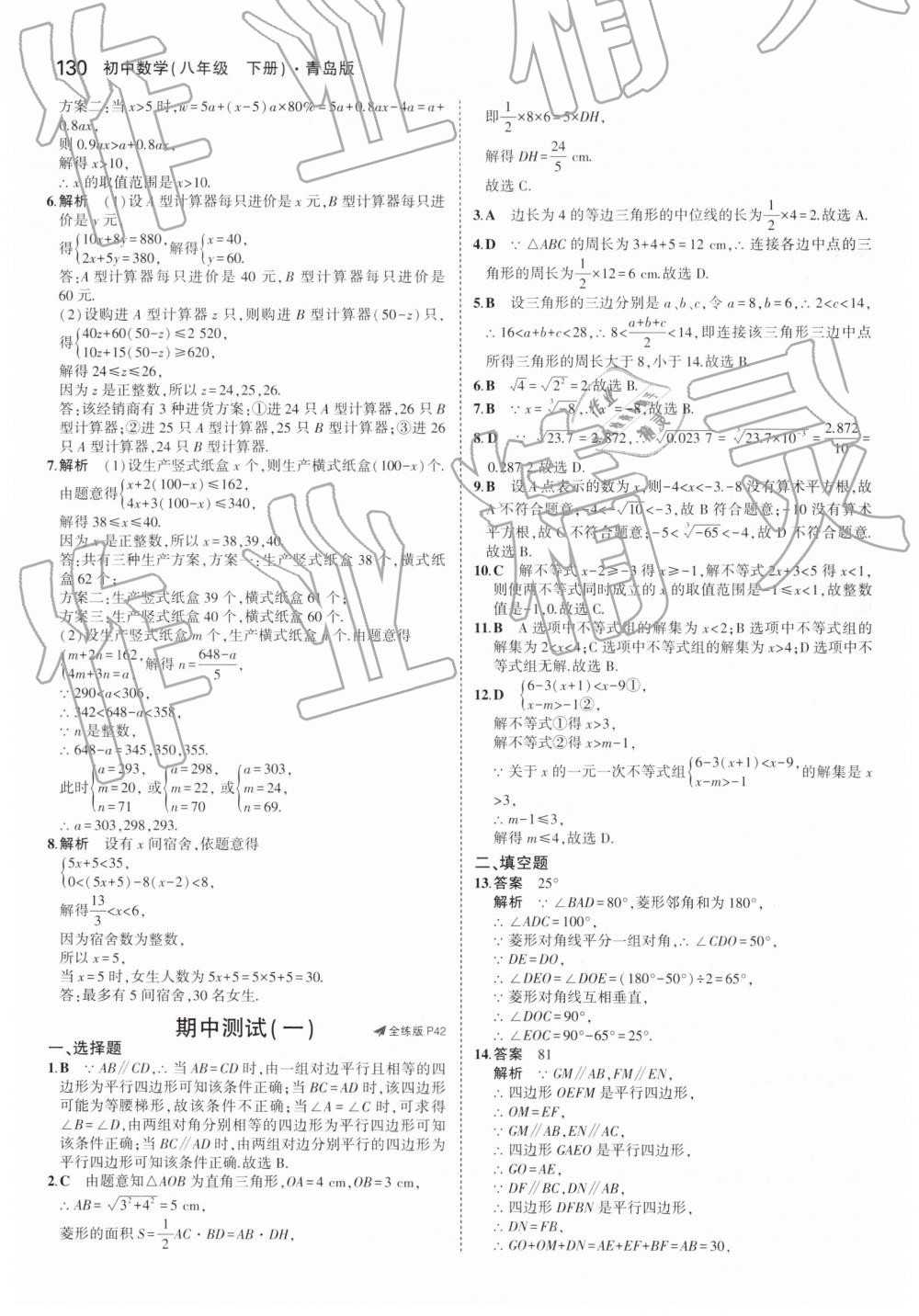 2019年5年中考3年模拟初中数学八年级下册青岛版 第24页