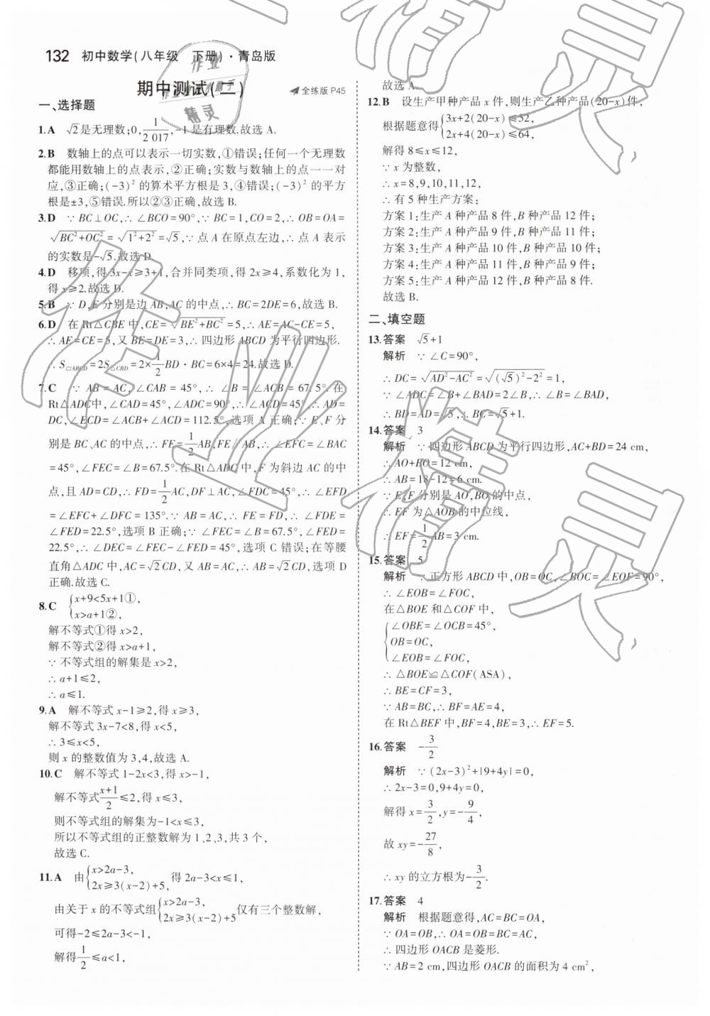 2019年5年中考3年模拟初中数学八年级下册青岛版 第26页