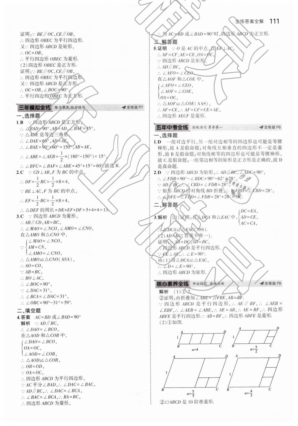 2019年5年中考3年模拟初中数学八年级下册青岛版 第5页