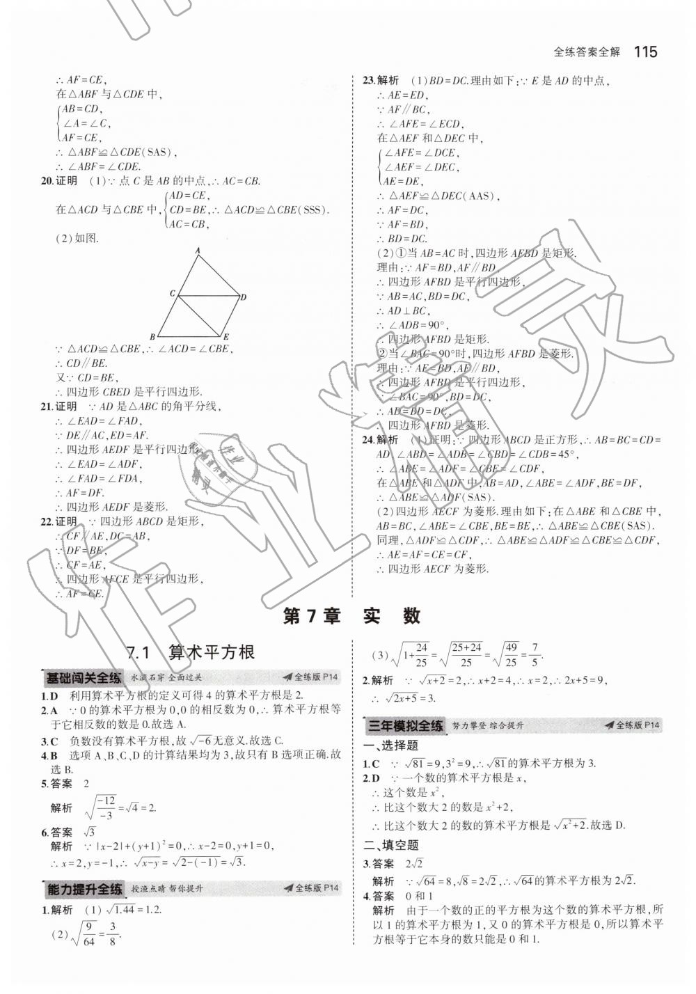 2019年5年中考3年模拟初中数学八年级下册青岛版 第9页