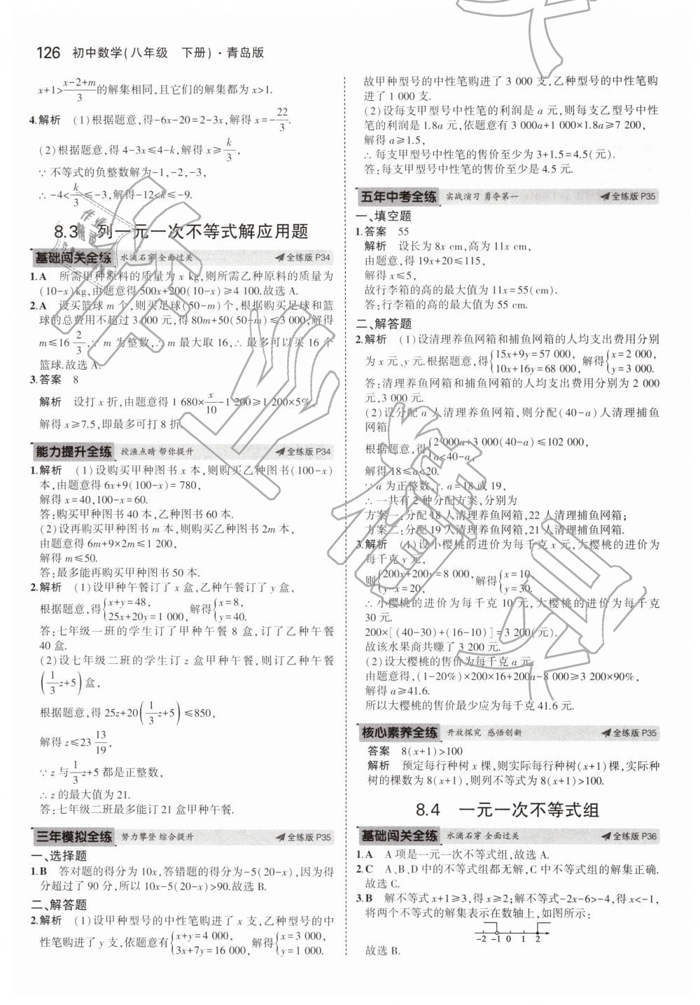 2019年5年中考3年模拟初中数学八年级下册青岛版 第20页