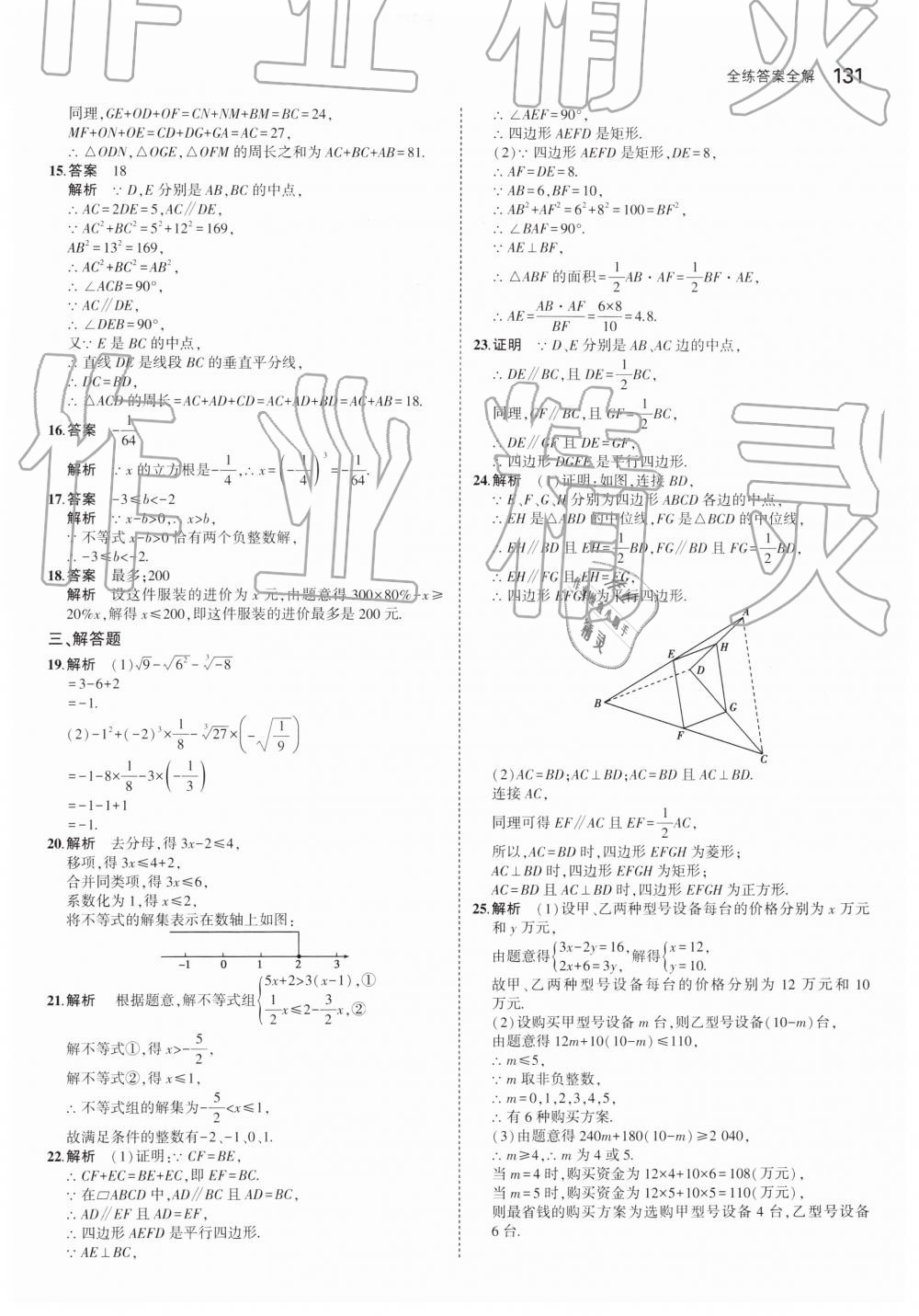 2019年5年中考3年模拟初中数学八年级下册青岛版 第25页