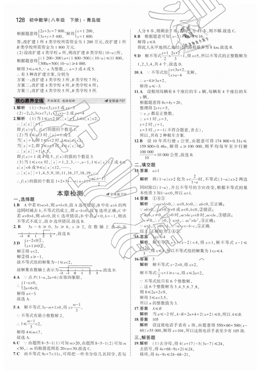 2019年5年中考3年模拟初中数学八年级下册青岛版 第22页