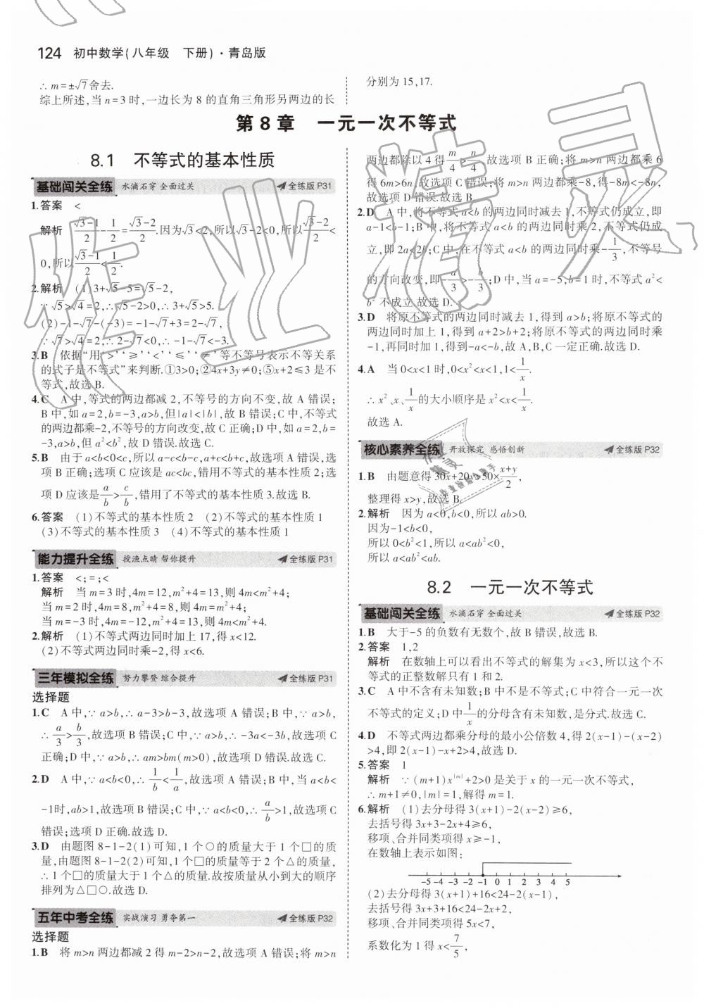 2019年5年中考3年模拟初中数学八年级下册青岛版 第18页