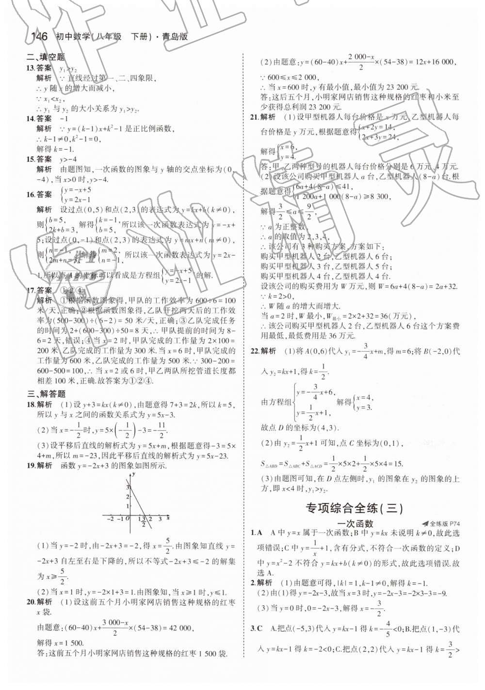 2019年5年中考3年模拟初中数学八年级下册青岛版 第40页