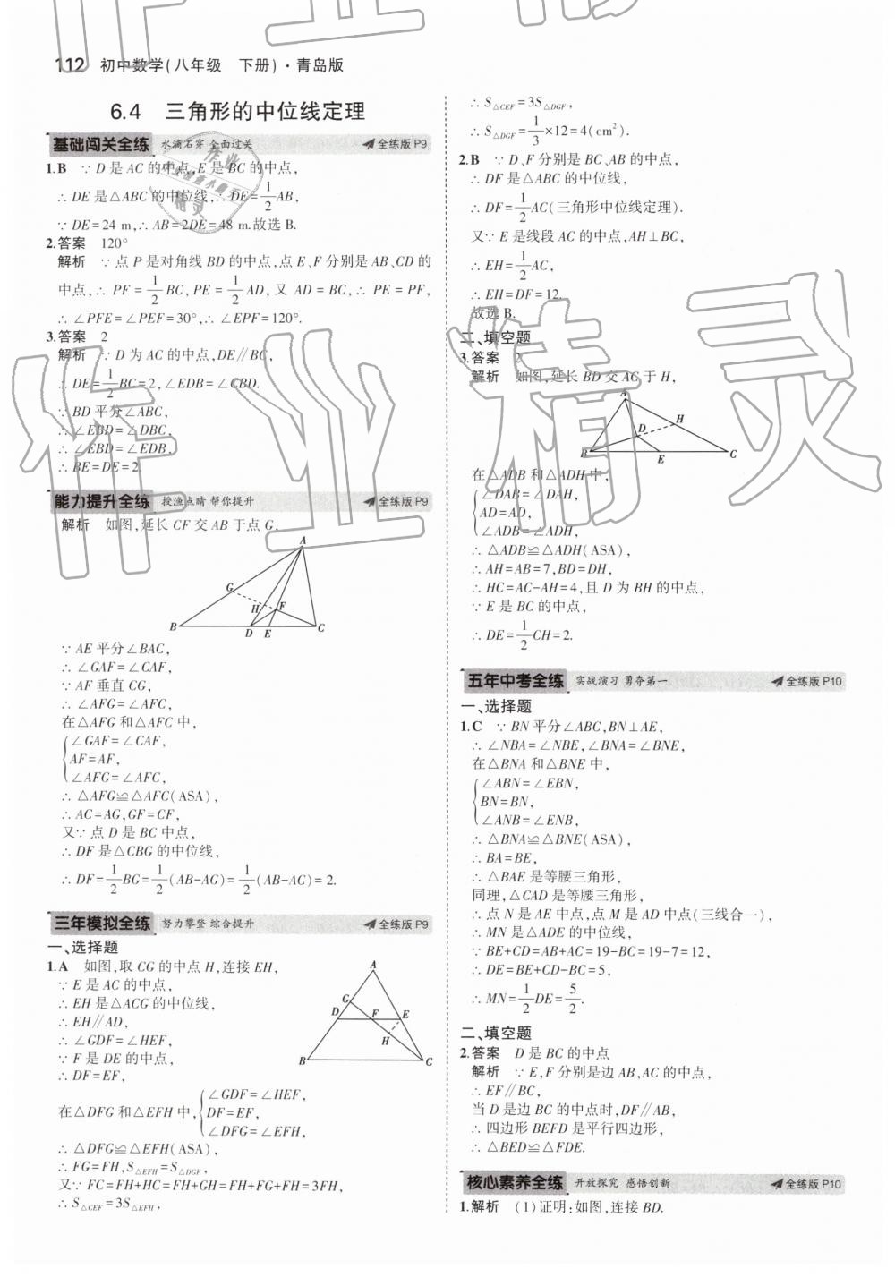 2019年5年中考3年模拟初中数学八年级下册青岛版 第6页