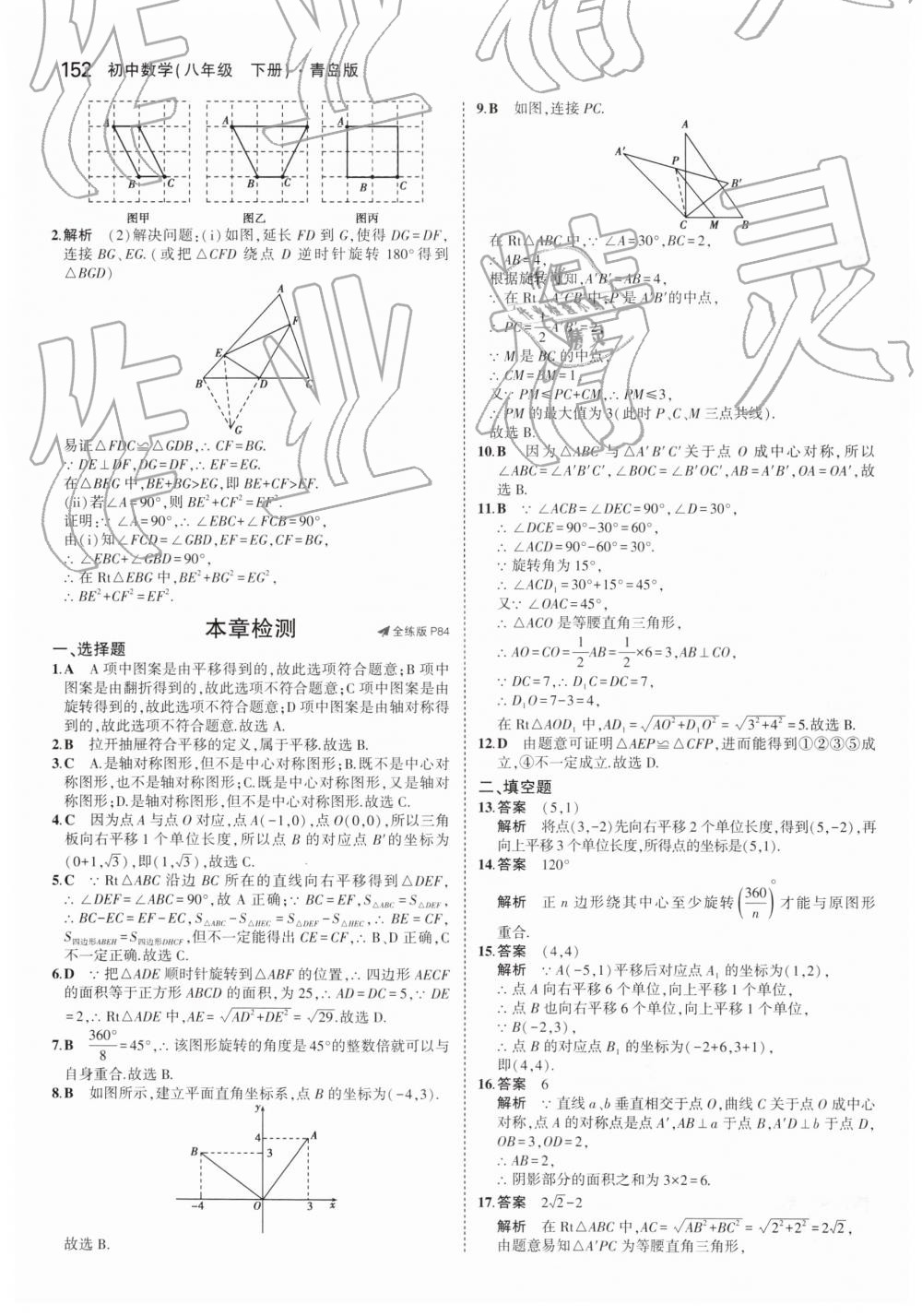 2019年5年中考3年模拟初中数学八年级下册青岛版 第46页