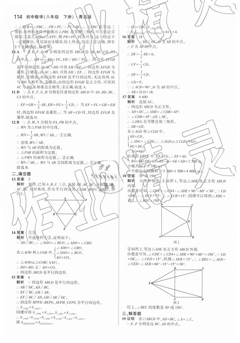 2019年5年中考3年模拟初中数学八年级下册青岛版 第8页