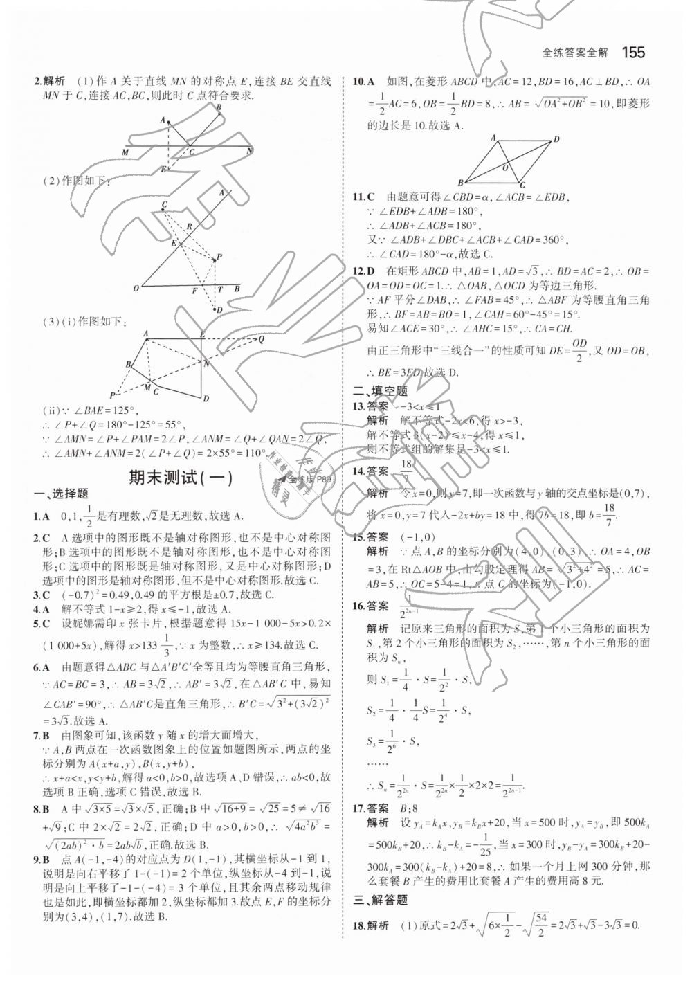 2019年5年中考3年模拟初中数学八年级下册青岛版 第49页