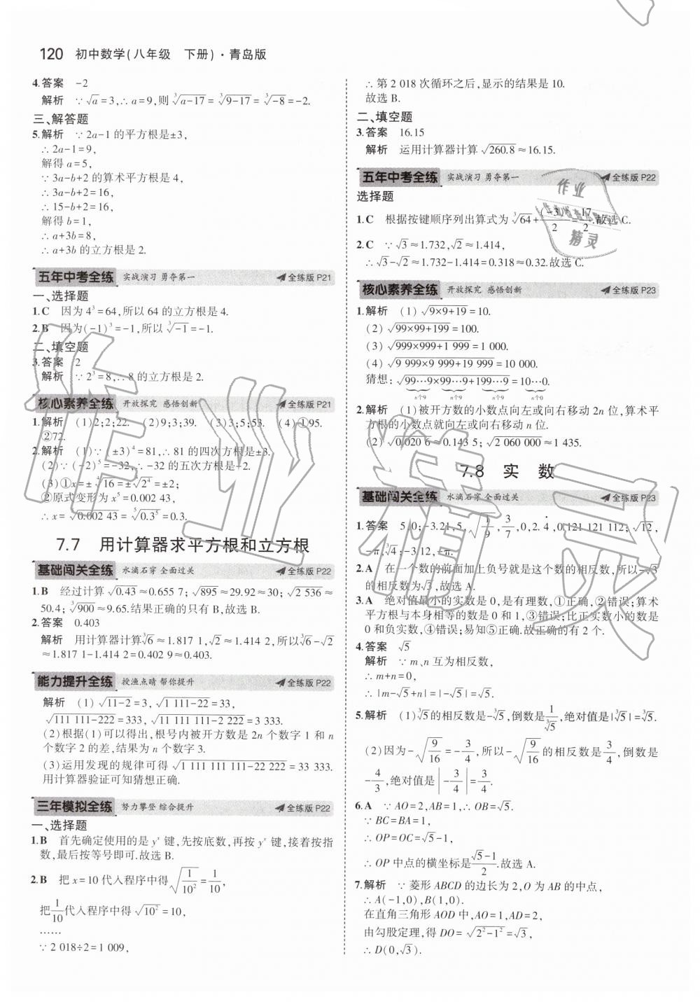 2019年5年中考3年模拟初中数学八年级下册青岛版 第14页