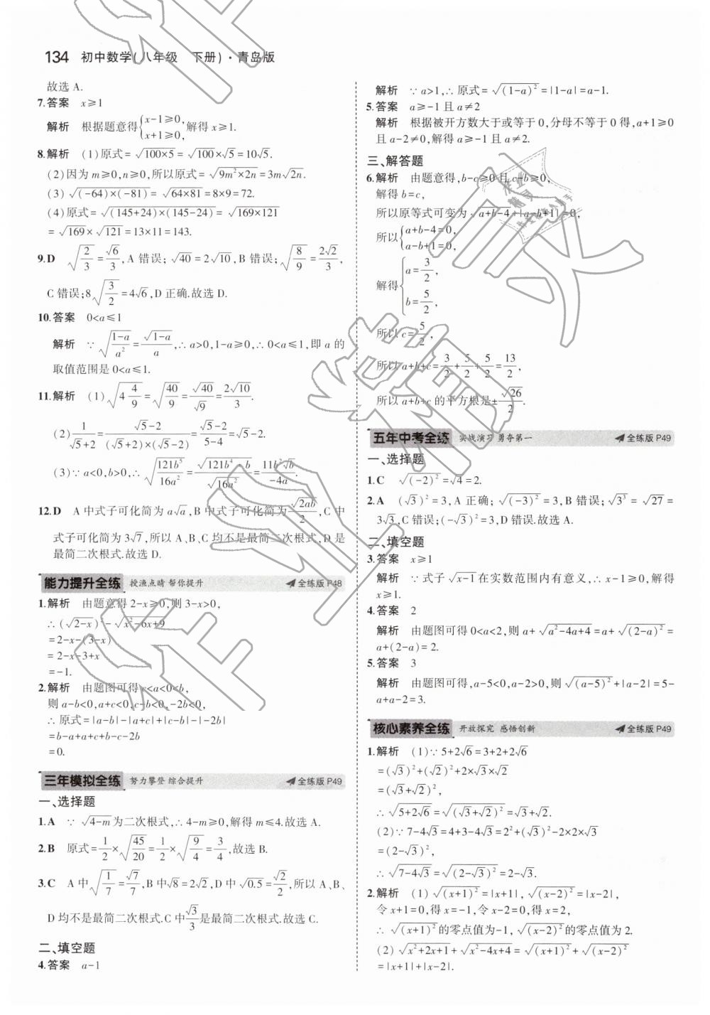 2019年5年中考3年模拟初中数学八年级下册青岛版 第28页