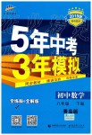 2019年5年中考3年模拟初中数学八年级下册青岛版