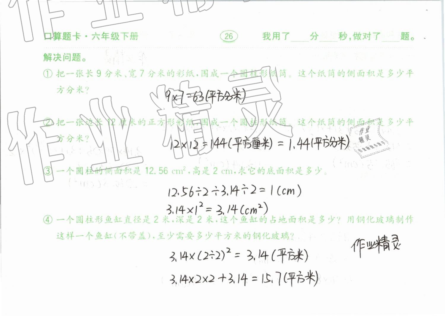 2019年口算题卡计算加应用六年级下册青岛版齐鲁书社 第26页