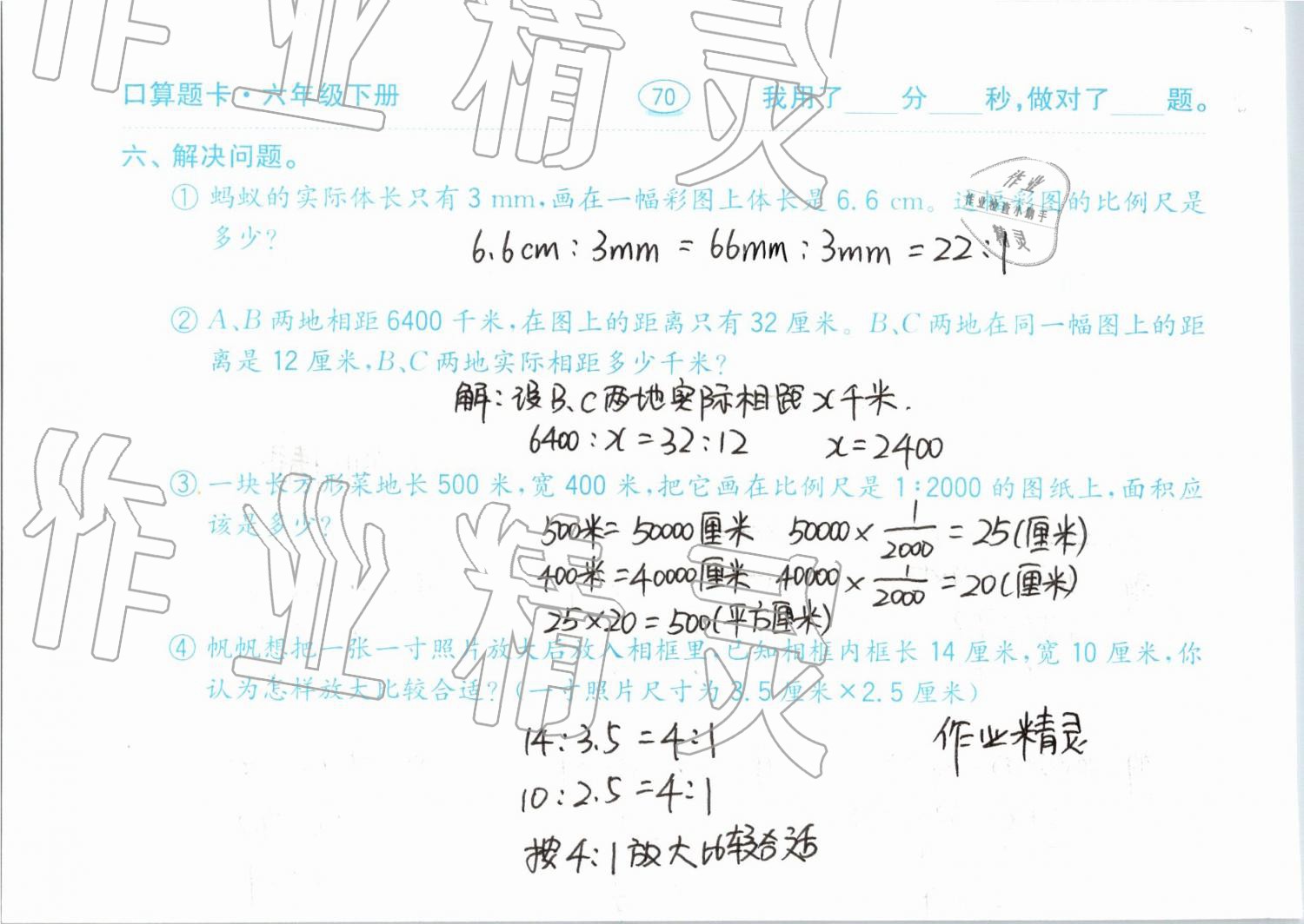 2019年口算題卡計算加應(yīng)用六年級下冊青島版齊魯書社 第70頁