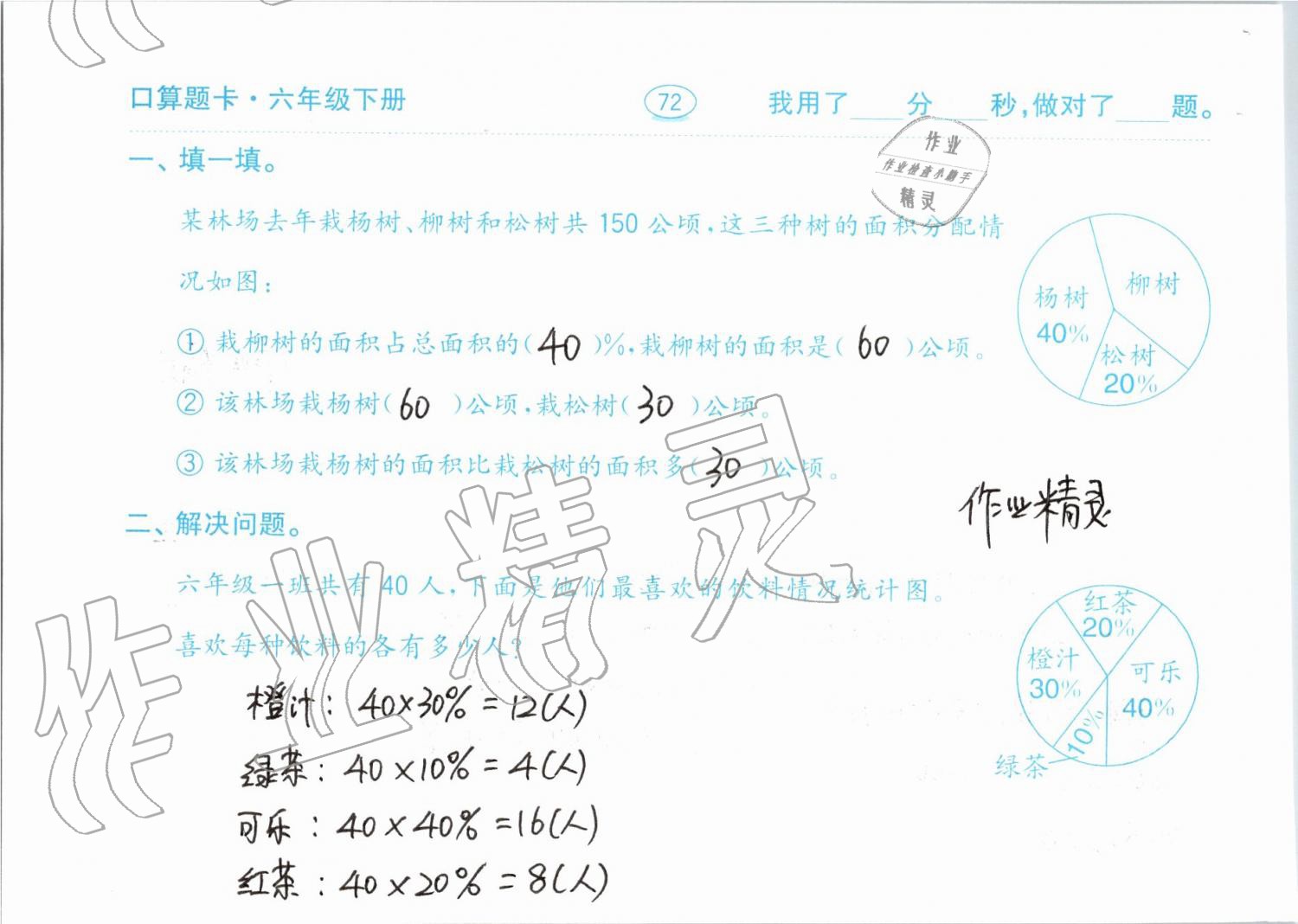 2019年口算題卡計算加應用六年級下冊青島版齊魯書社 第72頁