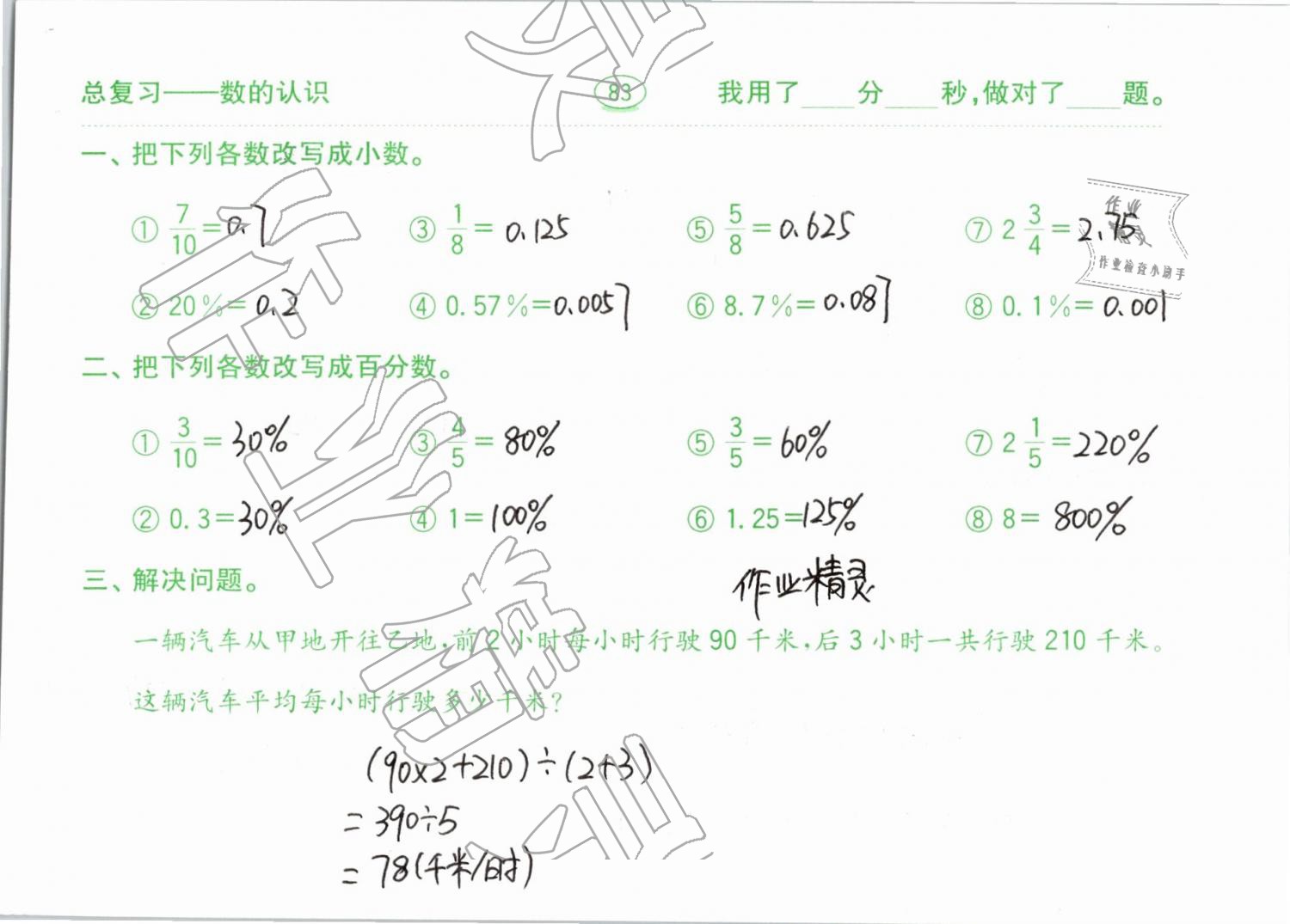 2019年口算題卡計(jì)算加應(yīng)用六年級(jí)下冊(cè)青島版齊魯書社 參考答案第83頁