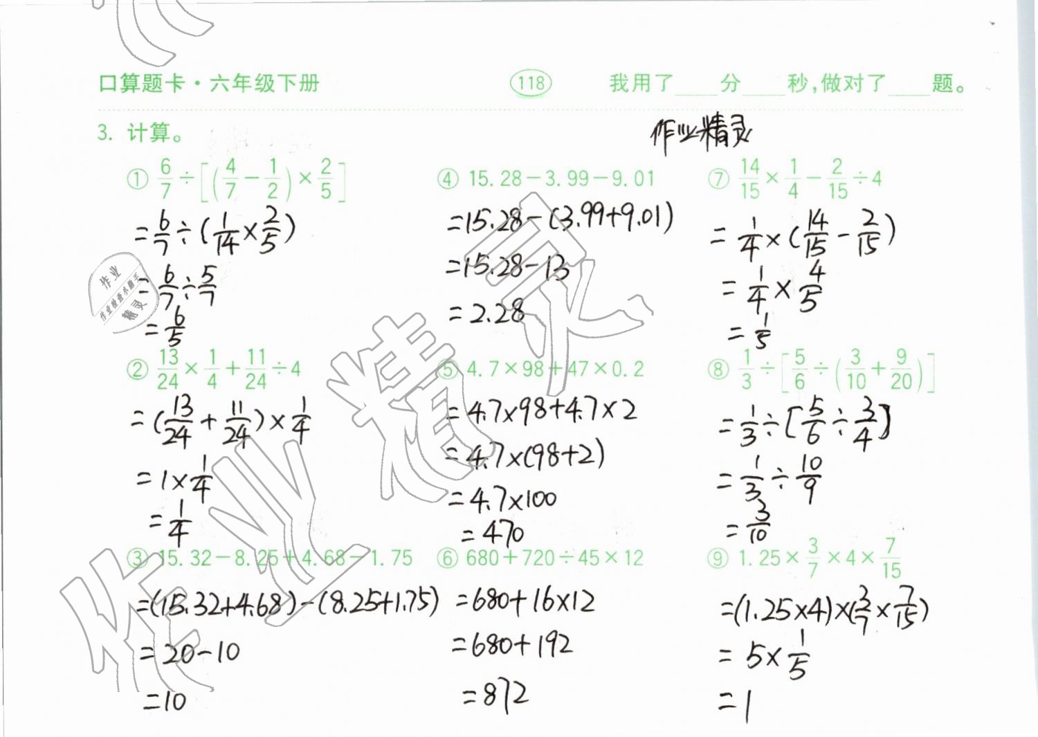 2019年口算题卡计算加应用六年级下册青岛版齐鲁书社 参考答案第118页