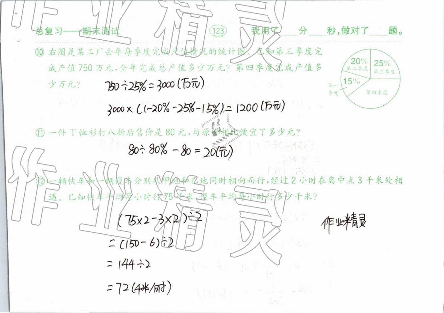 2019年口算題卡計算加應用六年級下冊青島版齊魯書社 參考答案第123頁