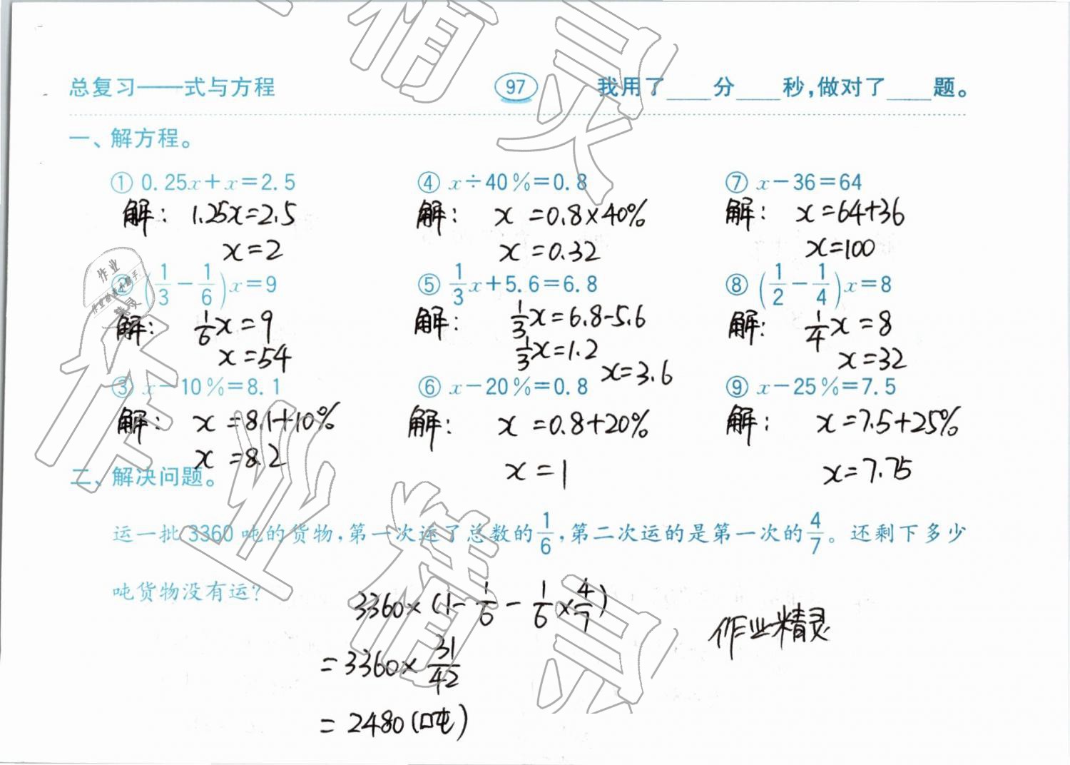 2019年口算題卡計(jì)算加應(yīng)用六年級下冊青島版齊魯書社 參考答案第97頁