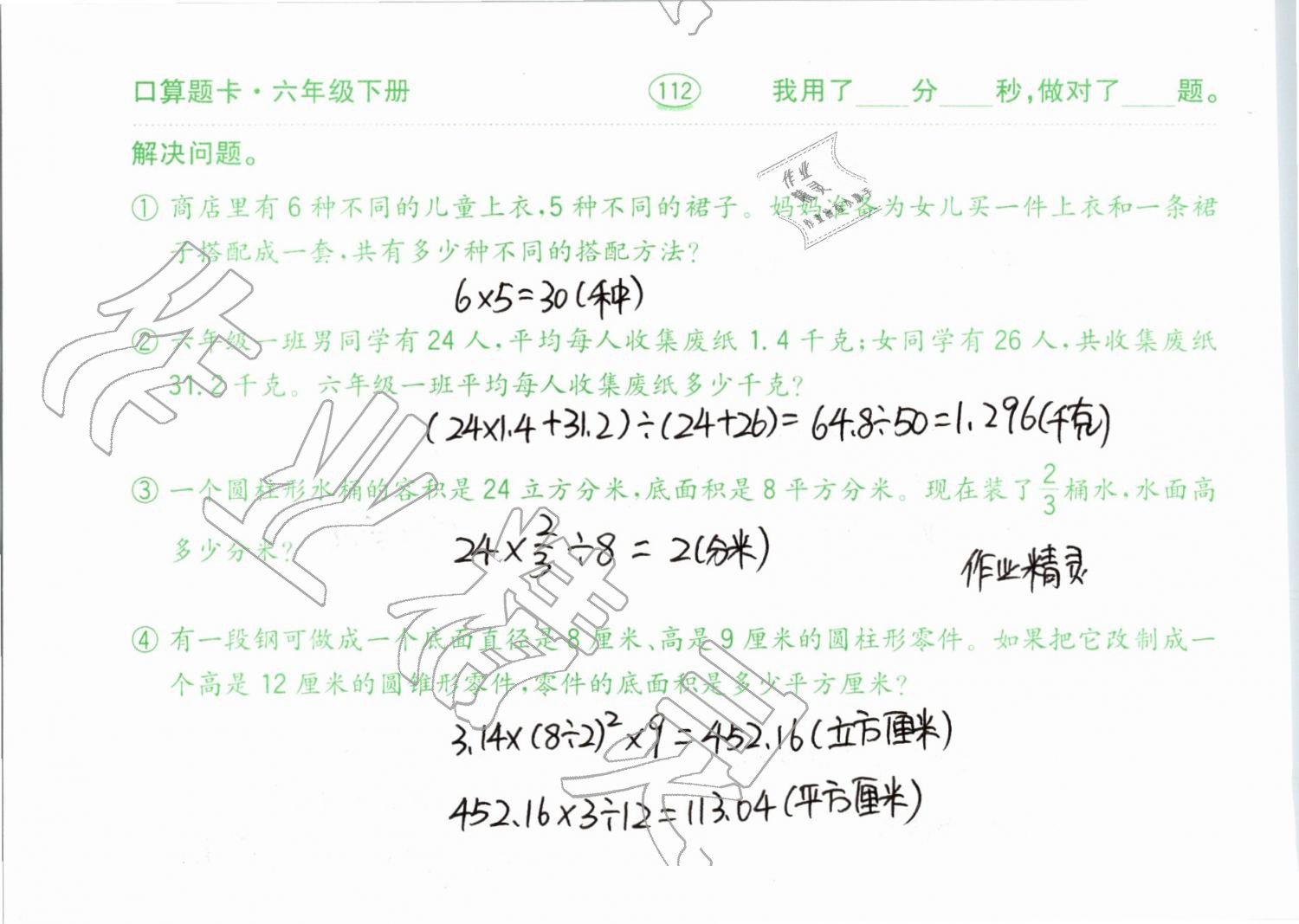 2019年口算題卡計算加應用六年級下冊青島版齊魯書社 參考答案第112頁