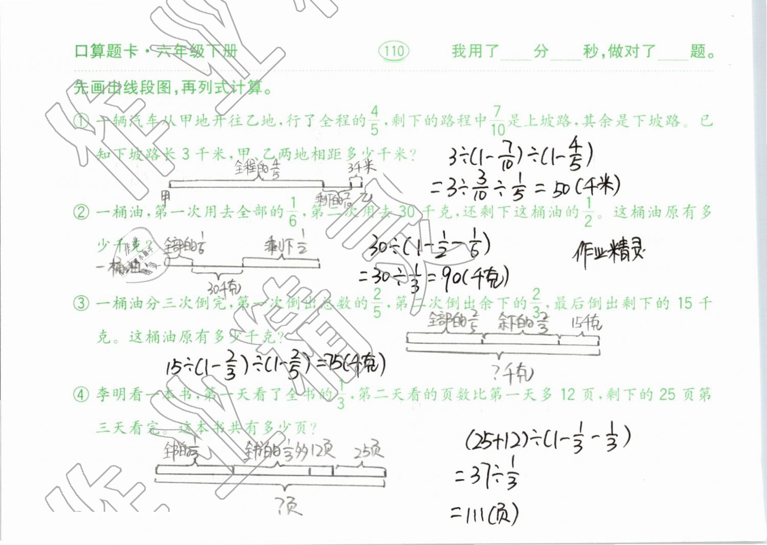 2019年口算題卡計算加應(yīng)用六年級下冊青島版齊魯書社 參考答案第110頁