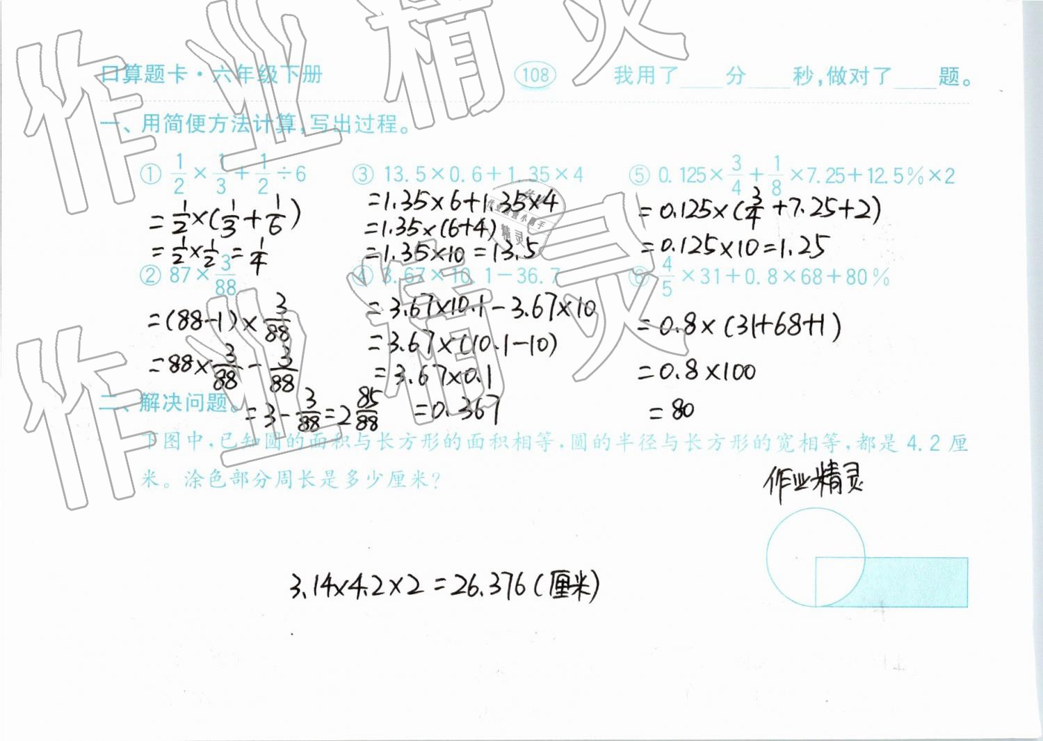 2019年口算题卡计算加应用六年级下册青岛版齐鲁书社 参考答案第108页