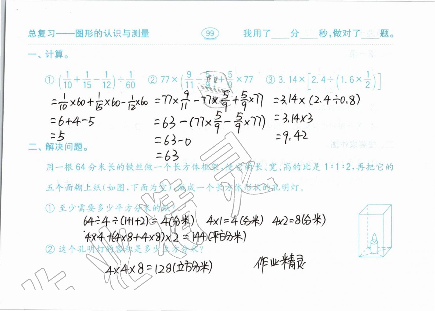 2019年口算題卡計算加應(yīng)用六年級下冊青島版齊魯書社 參考答案第99頁