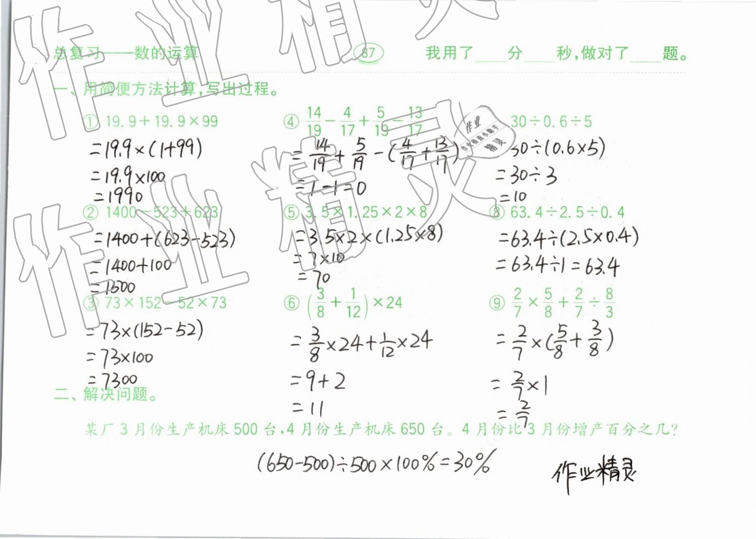 2019年口算題卡計(jì)算加應(yīng)用六年級下冊青島版齊魯書社 參考答案第87頁