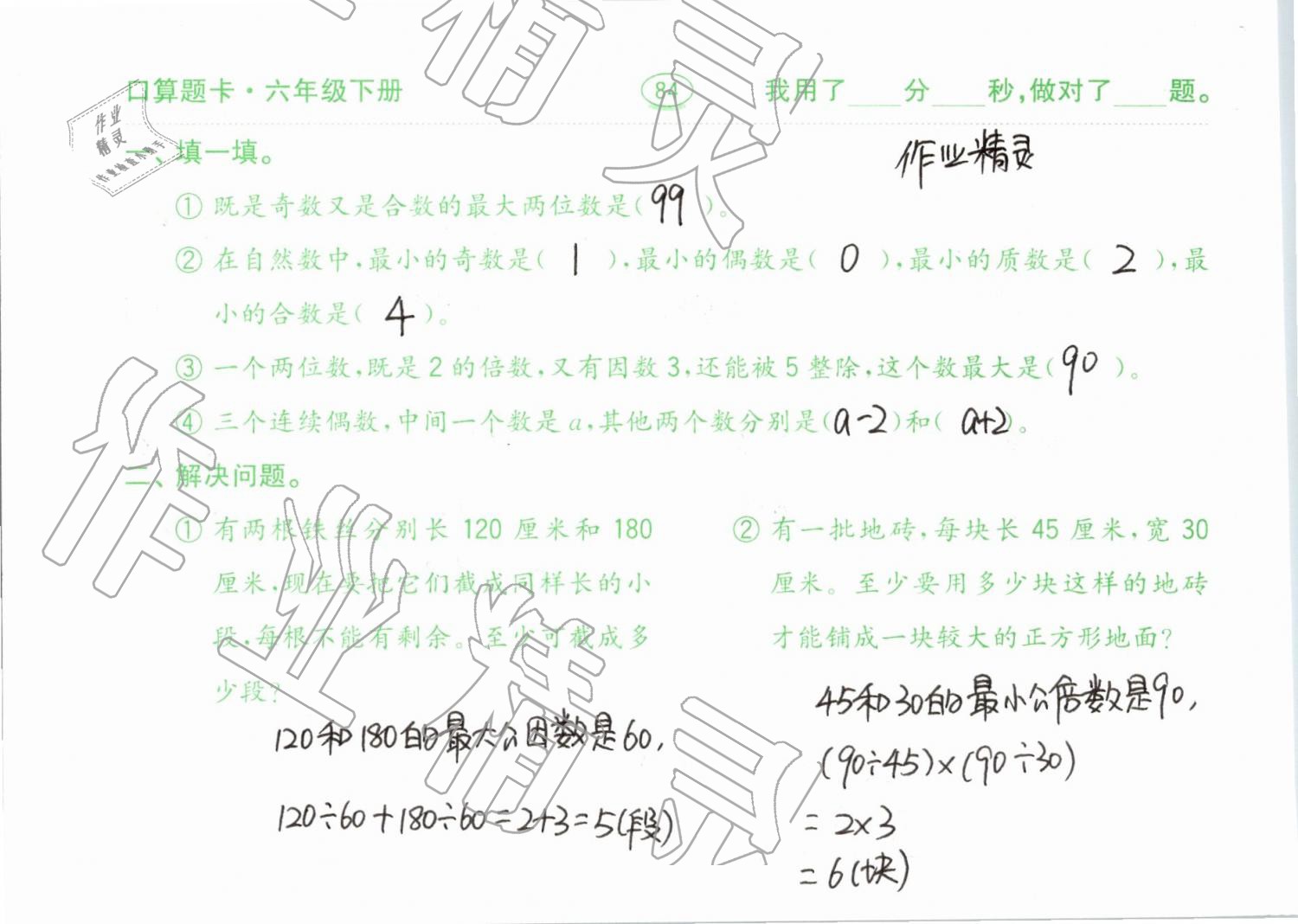 2019年口算題卡計算加應(yīng)用六年級下冊青島版齊魯書社 參考答案第84頁