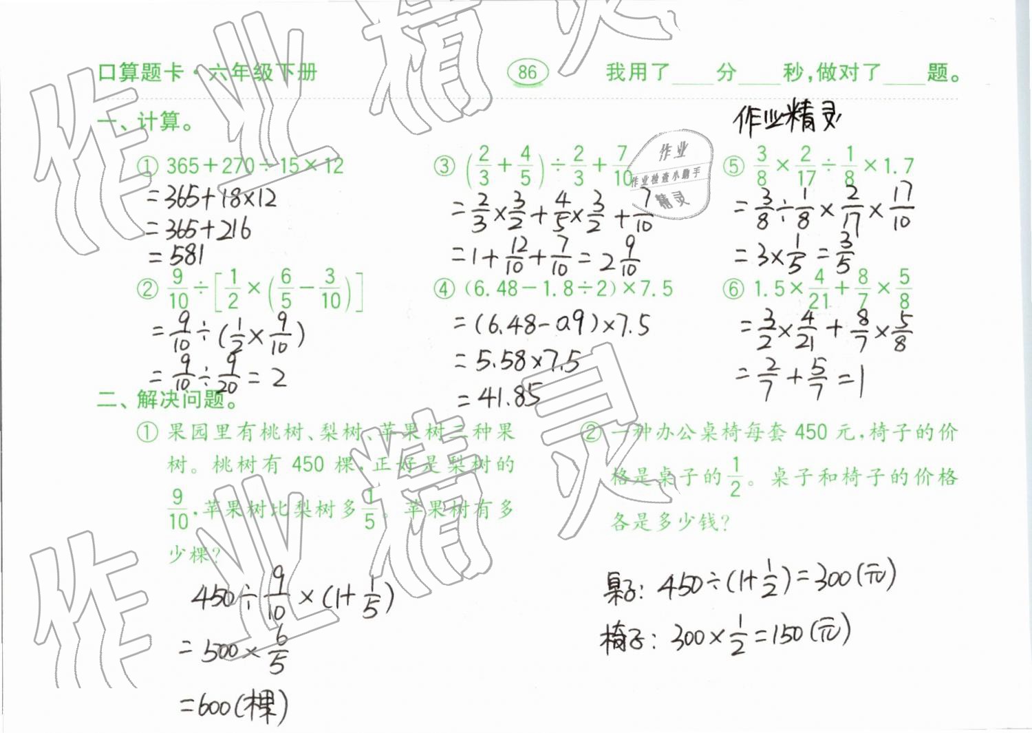 2019年口算題卡計(jì)算加應(yīng)用六年級(jí)下冊(cè)青島版齊魯書社 參考答案第86頁(yè)