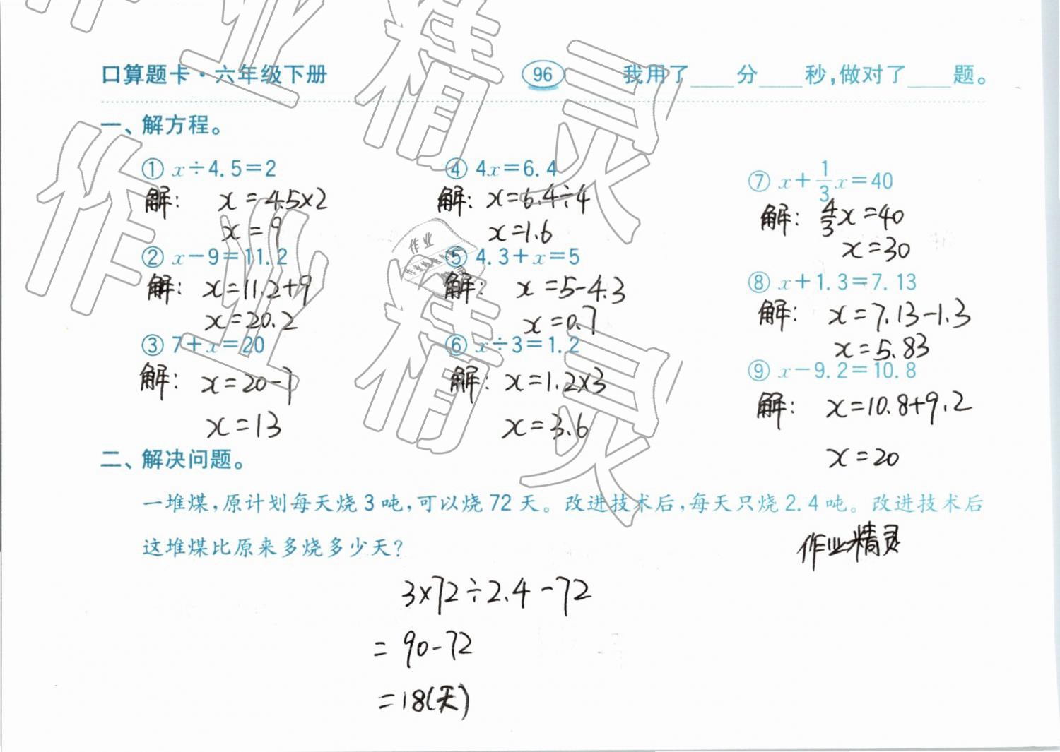 2019年口算題卡計算加應(yīng)用六年級下冊青島版齊魯書社 參考答案第96頁