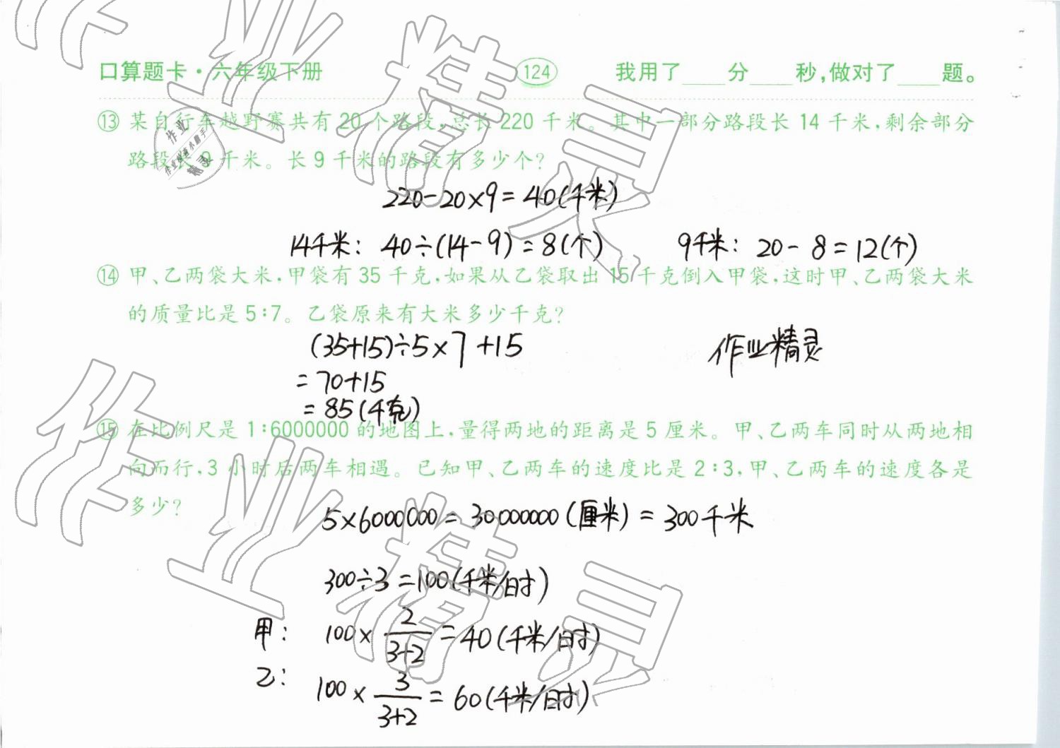 2019年口算題卡計算加應(yīng)用六年級下冊青島版齊魯書社 參考答案第124頁