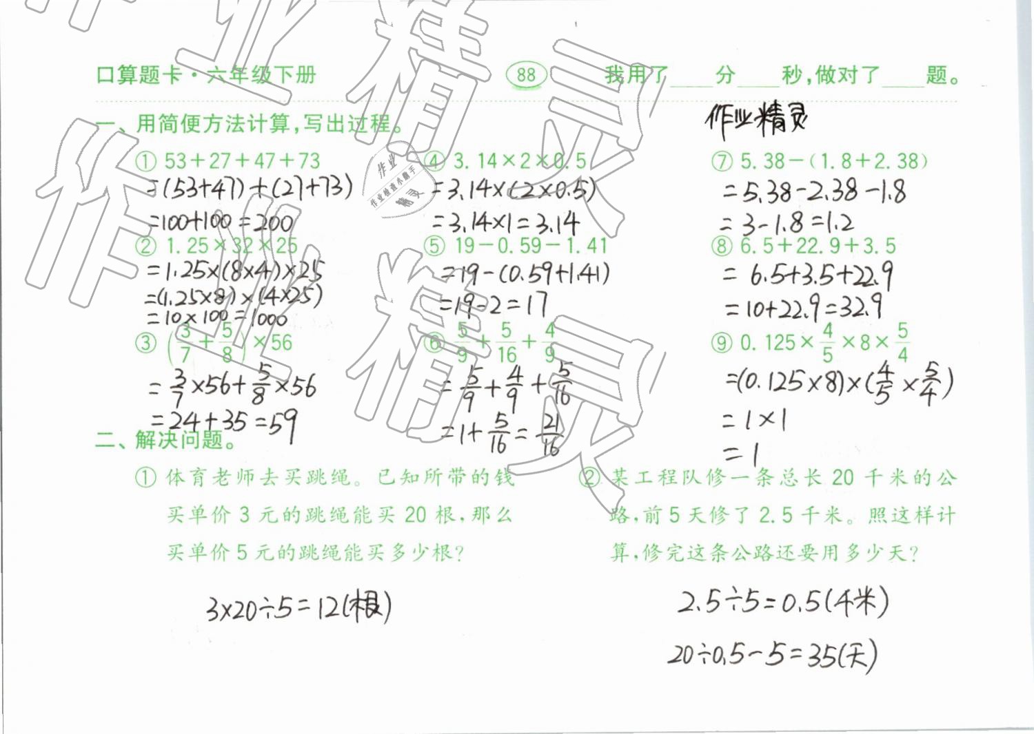 2019年口算题卡计算加应用六年级下册青岛版齐鲁书社 参考答案第88页