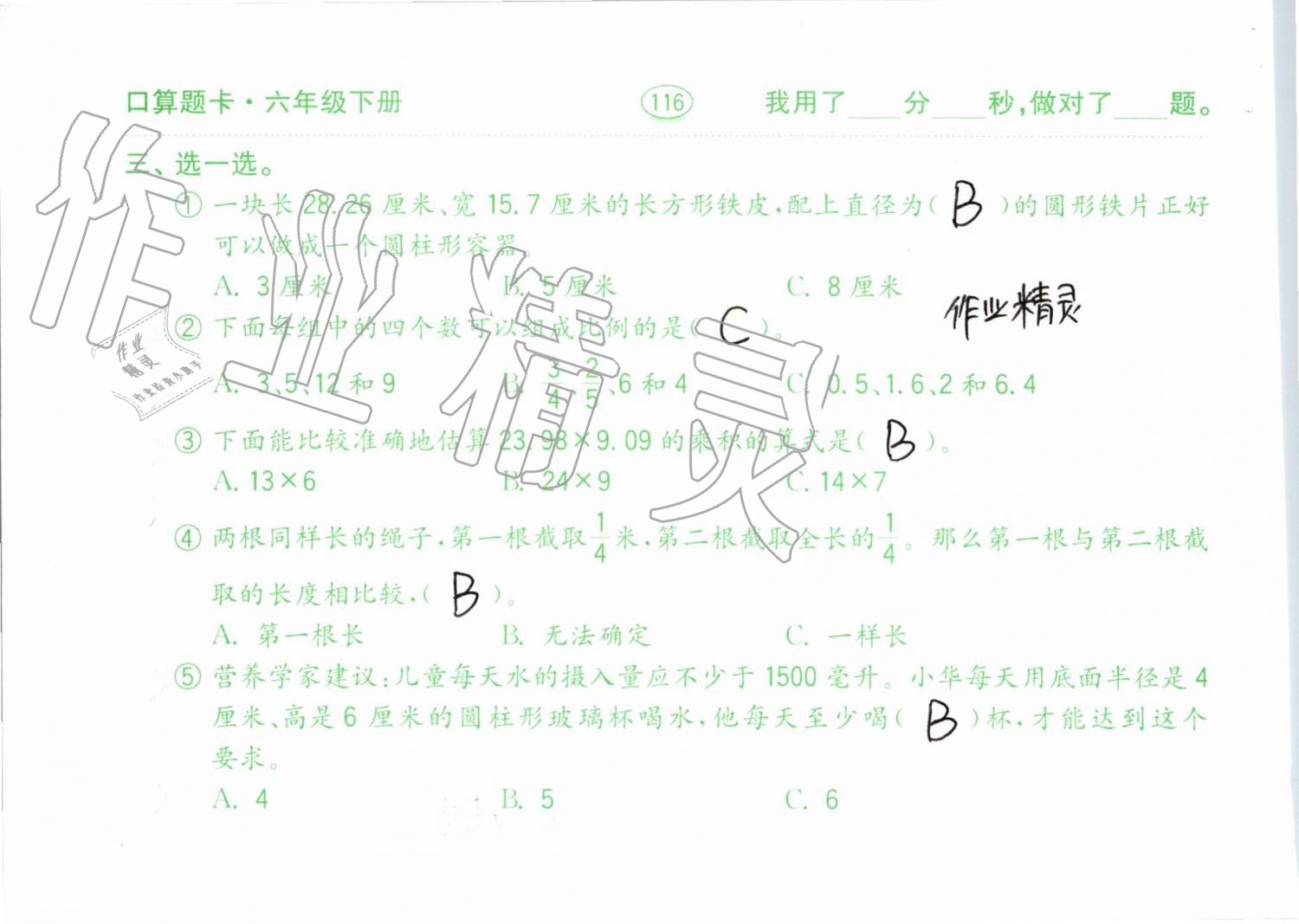 2019年口算题卡计算加应用六年级下册青岛版齐鲁书社 参考答案第116页