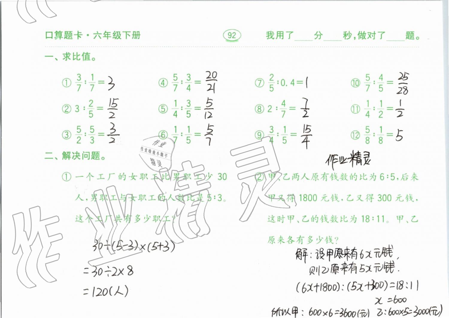 2019年口算題卡計算加應(yīng)用六年級下冊青島版齊魯書社 參考答案第92頁