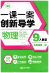 2018年一课一案创新导学九年级物理全一册人教版