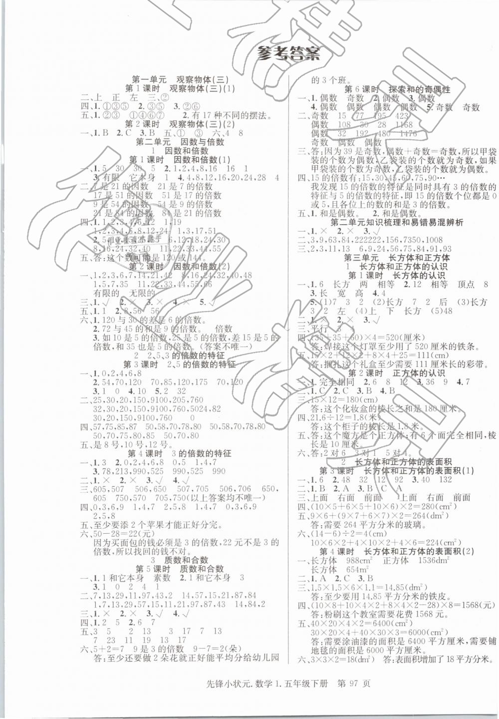 2019年先鋒小狀元五年級(jí)數(shù)學(xué)下冊人教版 第1頁