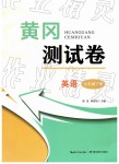 2019年黃岡測試卷七年級英語下冊人教版