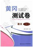 2019年黃岡測試卷八年級語文下冊人教版