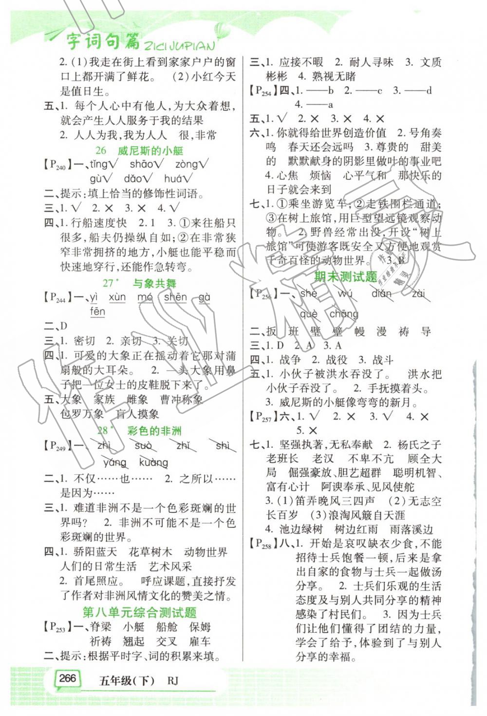 2019年字詞句篇五年級下冊人教版開明出版社 第8頁