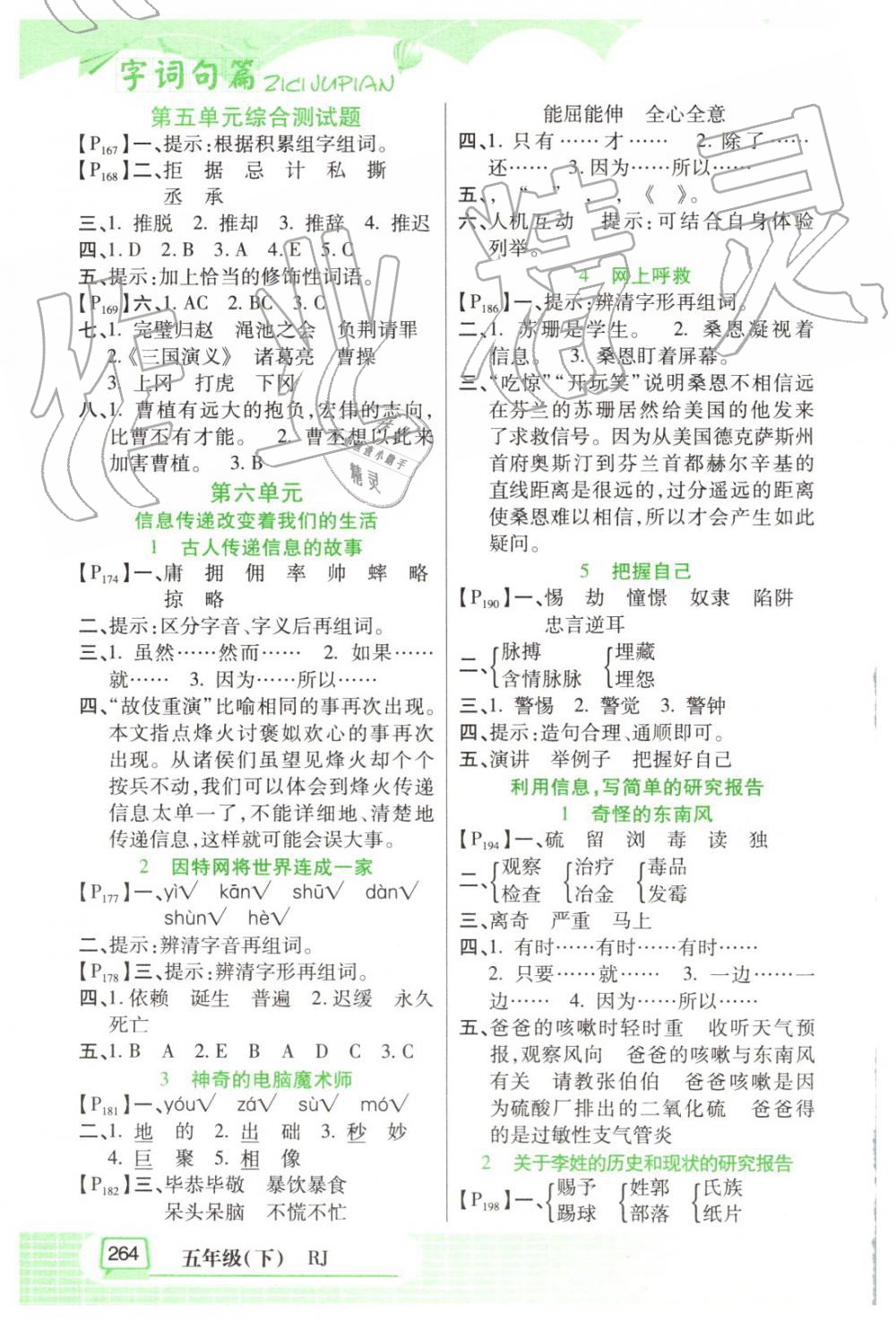 2019年字詞句篇五年級(jí)下冊(cè)人教版開(kāi)明出版社 第6頁(yè)
