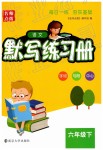 2019年語文默寫練習冊六年級下冊蘇教版