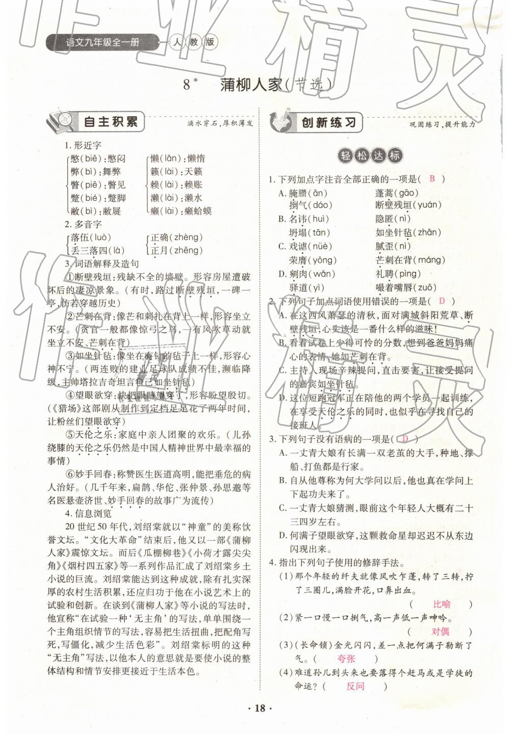 2019年一課一練創(chuàng)新練習九年級語文全一冊下冊人教版 第18頁