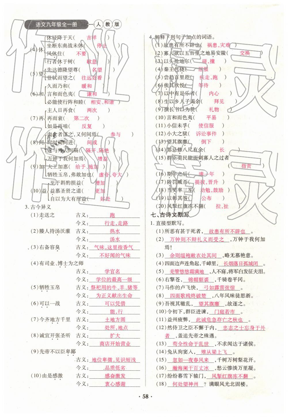 2019年一課一練創(chuàng)新練習(xí)九年級語文全一冊下冊人教版 第58頁