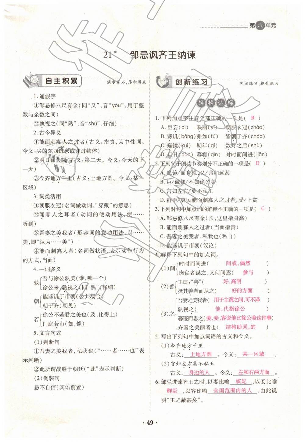 2019年一課一練創(chuàng)新練習(xí)九年級語文全一冊下冊人教版 第49頁