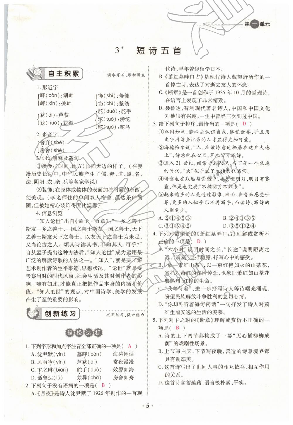 2019年一課一練創(chuàng)新練習(xí)九年級語文全一冊下冊人教版 第5頁