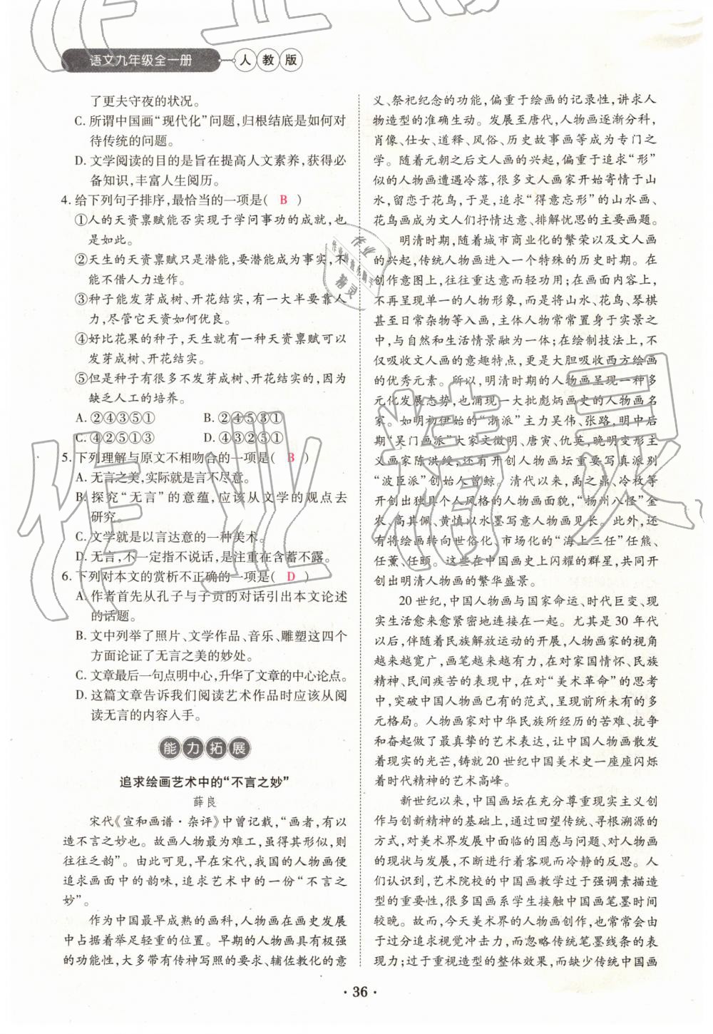 2019年一課一練創(chuàng)新練習(xí)九年級語文全一冊下冊人教版 第36頁