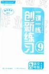 2019年一課一練創(chuàng)新練習(xí)九年級(jí)語文全一冊(cè)下冊(cè)人教版